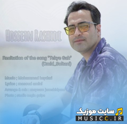 دانلود اهنگ حسین رشیدی تکیه گاه [Hossein Rashidi] با متن (کامل)